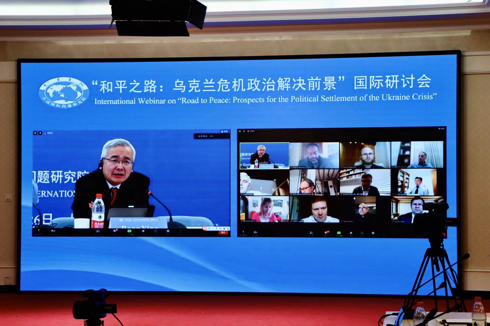 和平之路：乌克兰危机政治解决前景”国际研讨会在中国国际问题研究院成功举行